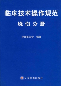 临床技术操作规范——