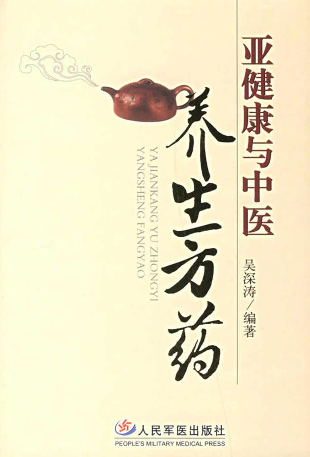 亚健康与中医养生方药