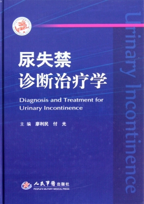 尿失禁诊断治疗学