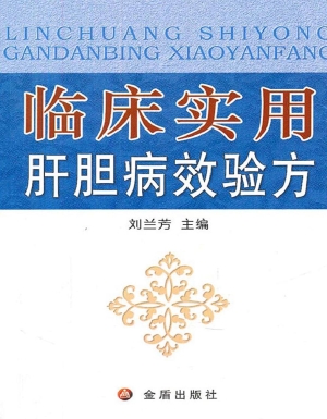 临床实用肝胆病效验方