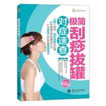 极简刮痧拔罐对症速查