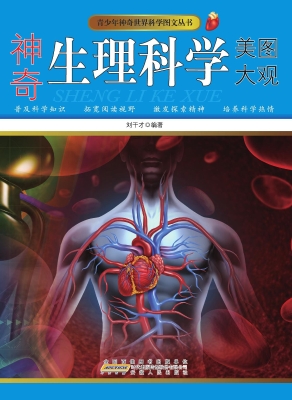 神奇生理科学美图大观