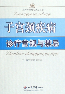 子宫颈疾病诊疗常规与
