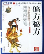 偏方秘方
