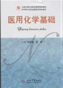医用化学基础
