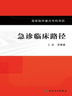 急诊临床路径