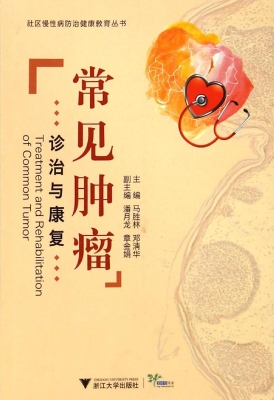 常见肿瘤诊治与康复