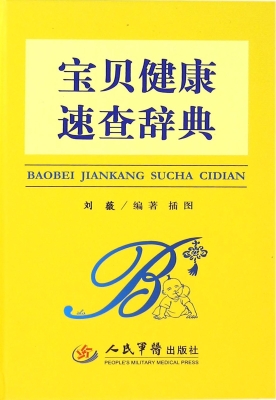 宝贝健康速查辞典