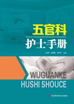 五官科护士手册