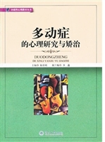 多动症的心理研究与矫