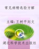 常见病精选验方解