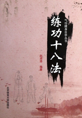 练功十八法