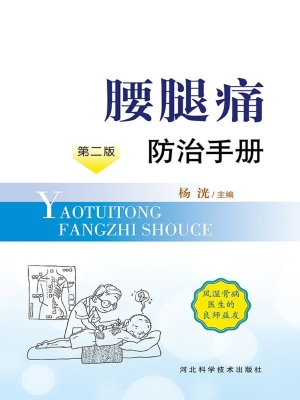 腰腿痛防治手册