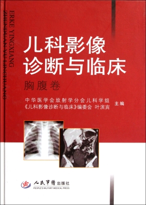 儿科影像诊断与临床—