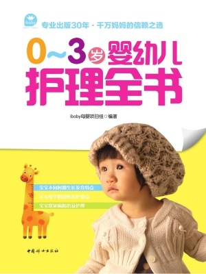 0-3岁婴幼儿护理全书