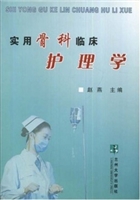 实用骨科临床护理学