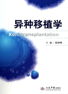 异种移植学