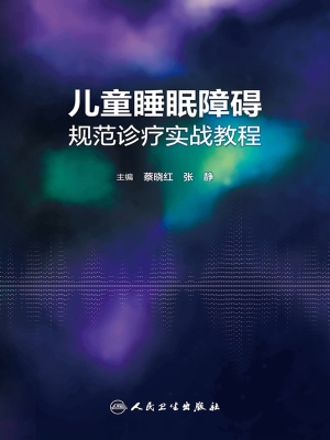 儿童睡眠障碍规范诊疗