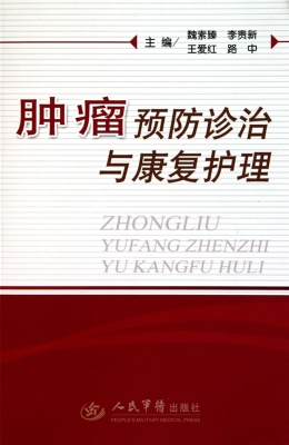 肿瘤预防诊治与康复护