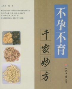 不孕不育千家妙方