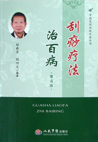刮痧疗法治百病