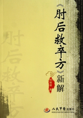 《肘后救卒方》新解