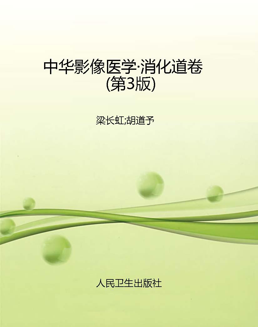 中华影像医学·消化道
