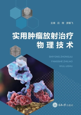 实用肿瘤放射治疗物理
