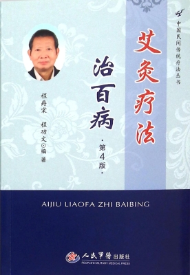 艾灸疗法治百病