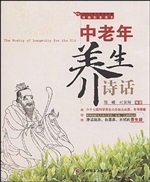 中老年养生诗话