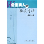 危重病人的输液疗法