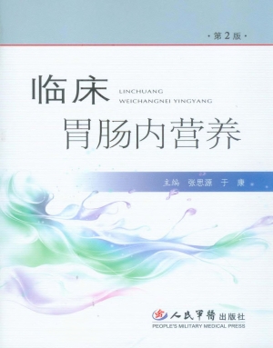 临床胃肠内营养