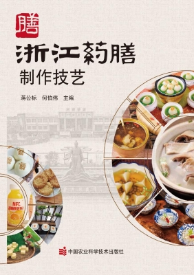 浙江药膳制作技艺