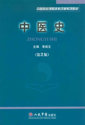 中医史