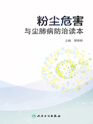 粉尘危害与尘肺病防治