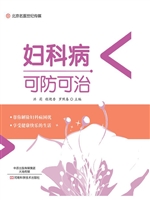 妇科病可防可治