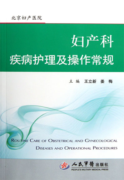 妇产科疾病护理及操作