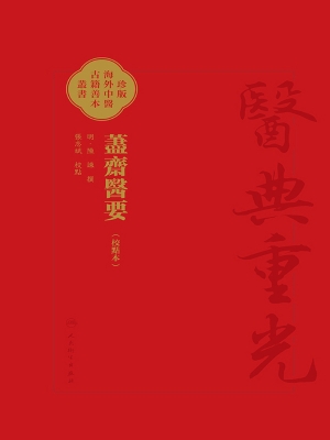 藎斋医要（校点本）