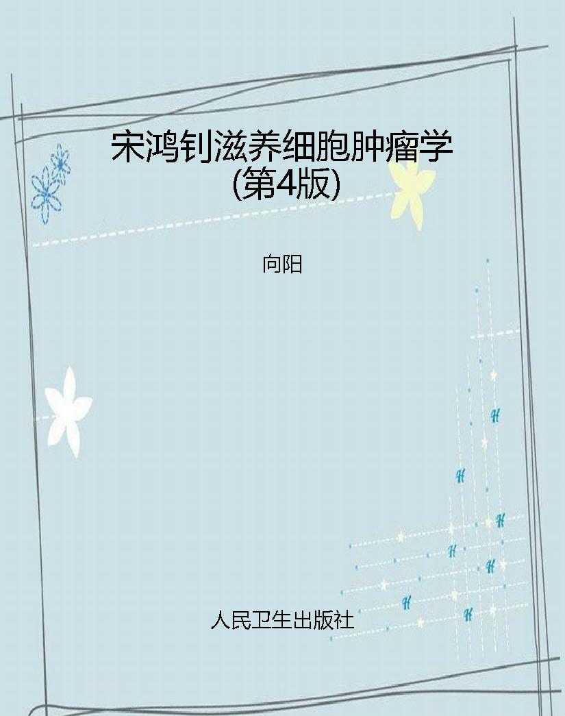 宋鸿钊滋养细胞肿瘤学