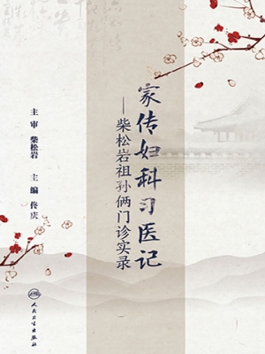 家传妇科习医记——柴