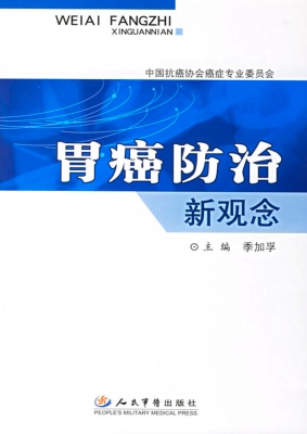 胃癌防治新观念