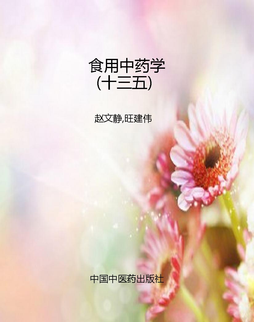 食用中药学（十三五）