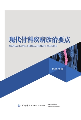 现代骨科疾病诊治要点