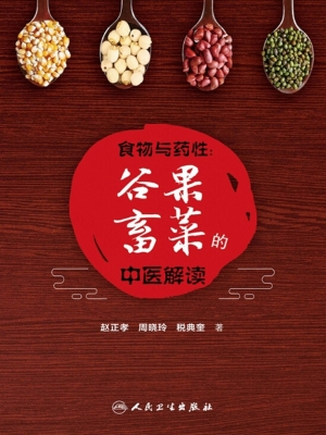 食物与药性：谷果畜菜的