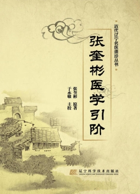 张奎彬医学引阶