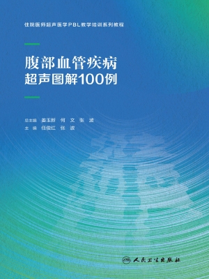 腹部血管疾病超声图解