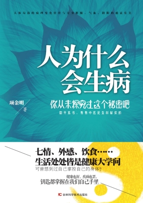 人为什么会生病