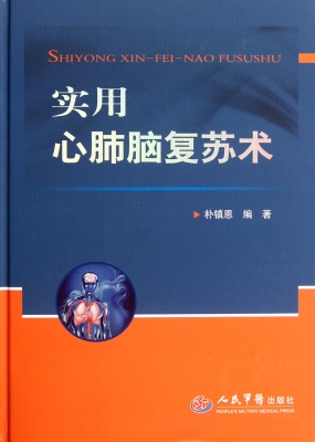 实用心肺脑复苏术