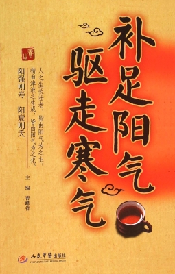补足阳气 驱走寒气