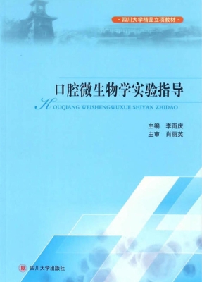 口腔微生物学实验指导